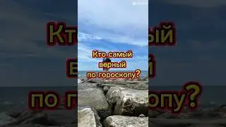 КТО самый ВЕРНЫЙ по ГОРОСКОПУ? #верность #знаки_зодиака #отношения
