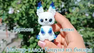Мастер-класс  🫧 Кицунэ из бисера/ 5 часть Верхние лапки/ Амигуруми.