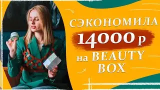 Beauty Box из США от BoxyCharm [2021]