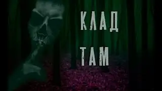 Легенды и предания (стражи кладов) 