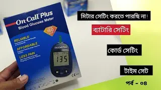 On Call Plus blood glucose মিটার সেটিং করতে পারছি না | Solution | কোর্ড সেটিং | টাইম সেটিং