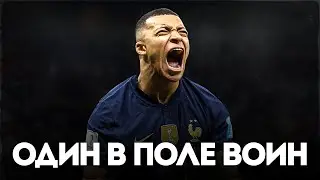 ДЕНЬ, Когда Киллиан Мбаппе ЗАСТАВИЛ ДРОЖАТЬ ЦЕЛУЮ НАЦИЮ