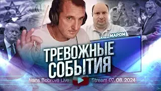 Тревожные события. Ариель Маром...