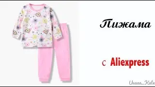 Цветочная пижама с Aliexpress