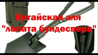Китайская аля 