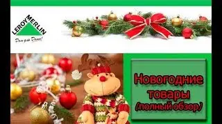 Ёлки и новогодние товары ЛЕРУА МЕРЛЕН НОВЫЙ ГОД 🎄  Leroy Merlin