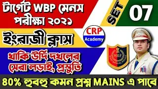 WBP Main Exam English Practice Set 07 | SSC GD Exam 2021 | Excise Main Exam | WBP English Class 2021