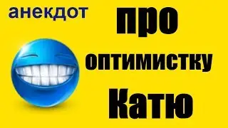 Анекдот №1049. Про оптимистку Катю.