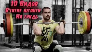 10 Видов взятия штанги на грудь в испытаниях Crossfit