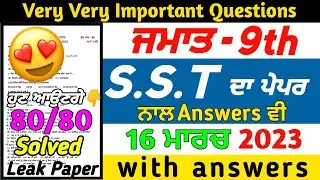 Pseb 9th Class Social Science Final Paper 2023 | 16 march 2023 | class 9th sst paper 2023 solved