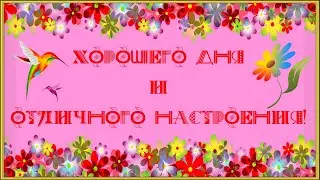 ХОРОШЕГО ДНЯ И ОТЛИЧНОГО НАСТРОЕНИЯ! Пожелания для друзей и близких.