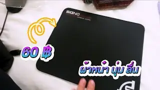 รีวิวแผ่นรองเมาส์  SIGNO E-SPORT I Freedom IT
