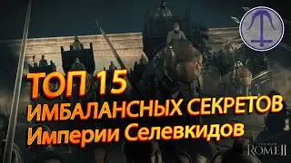 👌🏼TOTAL WAR ROME 2: ТОП 15! Имбалансные секреты империи Селевкидов!