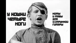 У кошки четыре ноги | Ноты+табы На ХАЛЯВУ