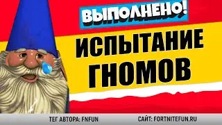 СЕКРЕТНОЕ ИСПЫТАНИЕ ГНОМОВ В ФОРТНАЙТ / ФАРМ ОПЫТА В ФОРТНАЙТ / 20 000 ОПЫТА