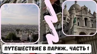🇫🇷Путешествие в Paris / Париж .. часть 1. Монмартр