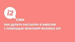 Как сделать рассылку в amoCRM