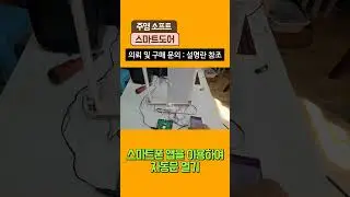 4. 아두이노 자동문 - 4 - 스마트폰으로 문 열기
