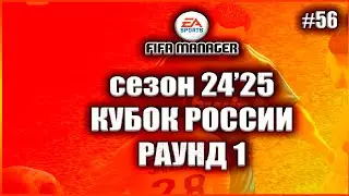 Fifa Manager 2022  Сезон 24'25. Кубок России. Раунд 1