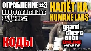 Ограбление #3 GTA Online - Налет на Humane Labs - Подготовительное задание #1 