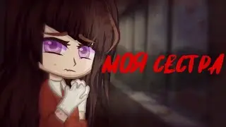 {Моя сестра} |Страшилка| Gacha nox