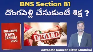 Punishment for false marriage #bns81 #bnssection81 #telugu #law #rameshpittla #news ##latestnews