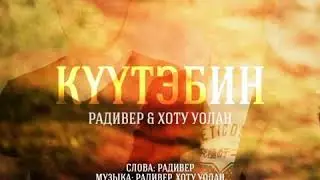 Радивер & Хоту Уолан - Күүтэбин (2019)