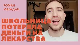 Роман Магадан проверка на верность | Школьница | Разборки. Заброшка. Психушка
