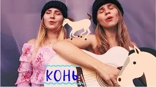 LAT prodaction.  Песни под гитру.  Любэ -  Конь.