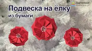 Как сделать ёлочную игрушку из бумаги | Оригами из бумаги для детей
