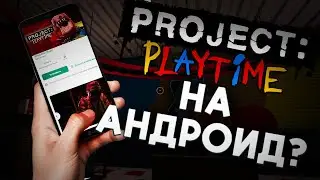 PROJECT: PLAYTIME НА АНДРОИД!? Когда выйдет?