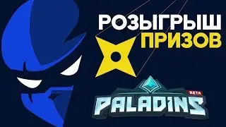 Розыгрыш новых боевых пропусков в Paladins: Champion of the realm!