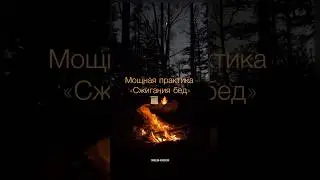 ПРАКТИКА «СЖИГАНИЯ БЕД» 📜🔥