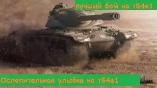 Самый лучший бой WOT (Т54е1 воин мастер)