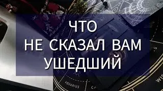 🤫 ЧТО НЕ СКАЗАЛ ВАМ УШЕДШИЙ?