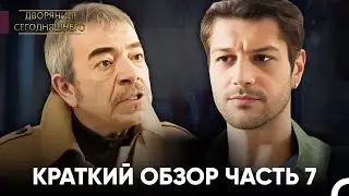 Дворянин Сегодняшнего | 7 Серии