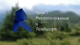 KhNUCEA Design Contest | Урок 1: Местоположение и Ландшафт