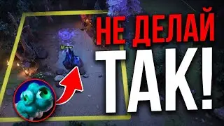 ОШИБКИ НОВИЧКОВ В ДОТА 2 КОТОРЫЕ ВСЕ ДЕЛАЮТ!
