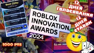 Roblox Innovation Awards 2024 - очередной позор