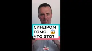 Синдром FOMO. Что это? 😱