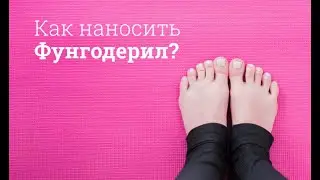 Фунгодерил: инструкция по применению