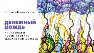 Нейрографика класс. Денежный дождь. Нейродождь. Напитываем шаманским дождем новые проекты.