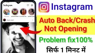 Instagram not opening | Instagram Auto Back Problem | instagram crash problem 2023😭