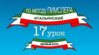 Итальянский (часть 1 урок 17) по методу Пимслера (с комментариями от УчРобота)