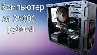 Бюджетный пк за 35 000 рублей