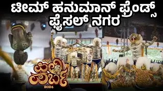 TEAM HANUMAN FRIENDS FAISAL NAGARA | ಟೀಮ್ ಹನುಮಾನ್ ಫ್ರೆಂಡ್ಸ್ | Pili Parba 2024 | ಪಿಲಿ ಪರ್ಬ 2024