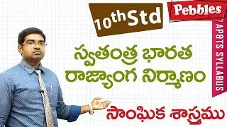 Bharatha Rajayamga Nirmanam | Class 10 Social studies Telugu Medium | For all competitive exams