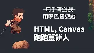 用 AI 做離線小恐龍、跑跑薑餅人遊戲！居然不到 4 小時就完工！｜老師陪我 Coding #6