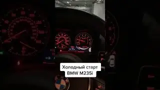 Холодный пуск BMW M235i 