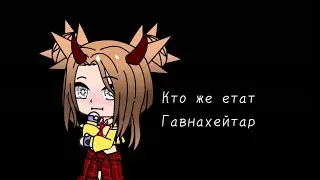 Кто же етоо хмм